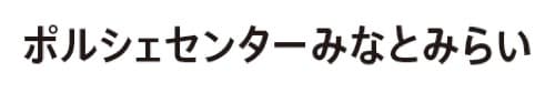 ポルシェセンターみなとみらい